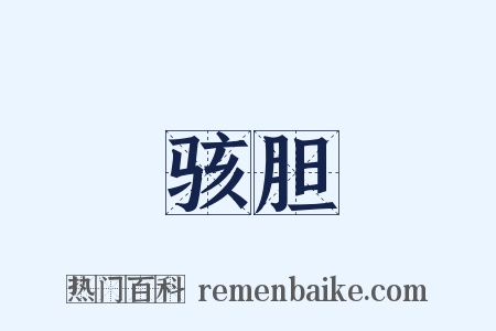 骇胆是什么意思的图片